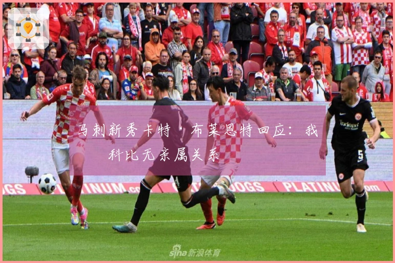 马刺新秀卡特·布莱恩特回应：我与科比无亲属关系