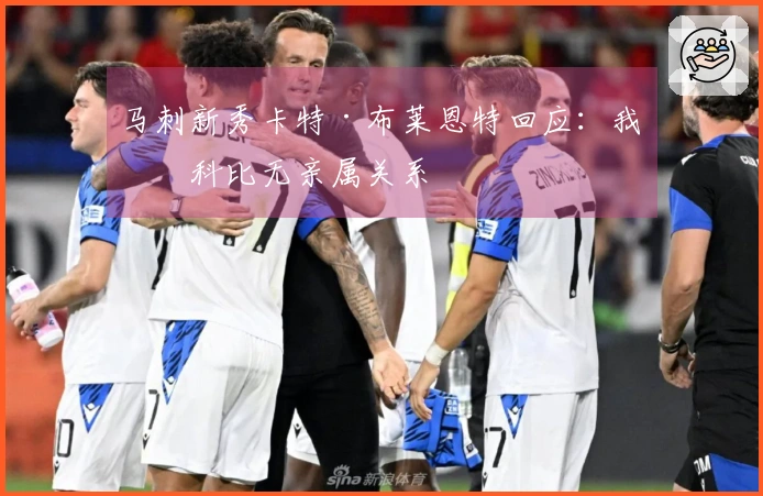 马刺新秀卡特·布莱恩特回应：我与科比无亲属关系