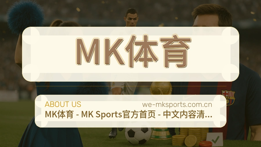 MK体育赛事话题与活动