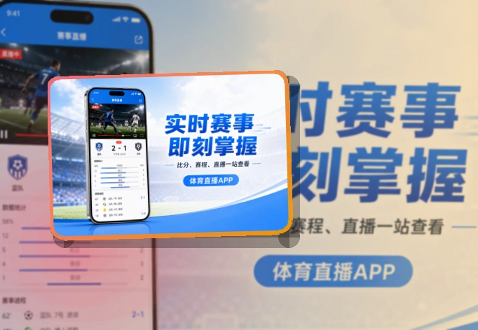 海报式引导 · 手机追赛服务 · 长期使用更省心界面展示