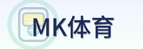 MK体育 Logo